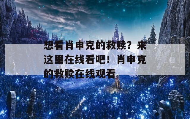 想看肖申克的救赎？来这里在线看吧！肖申克的救赎在线观看