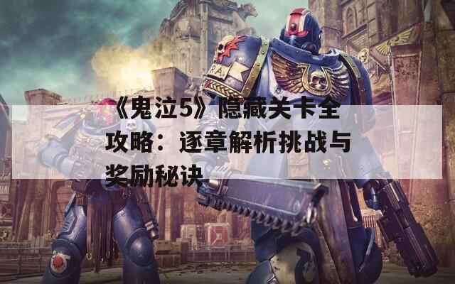 《鬼泣5》隐藏关卡全攻略：逐章解析挑战与奖励秘诀