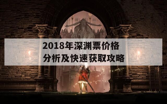 2018年深渊票价格分析及快速获取攻略