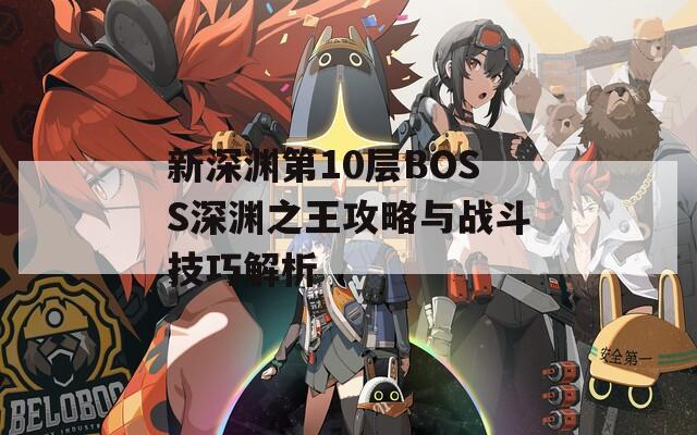 新深渊第10层BOSS深渊之王攻略与战斗技巧解析