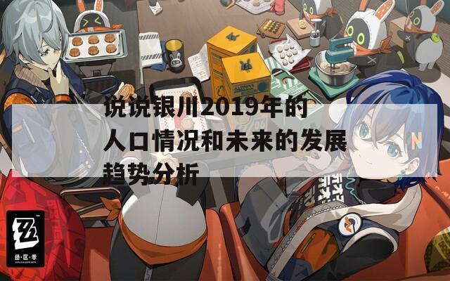 说说银川2019年的人口情况和未来的发展趋势分析