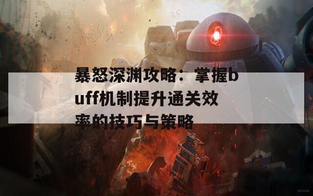 暴怒深渊攻略：掌握buff机制提升通关效率的技巧与策略