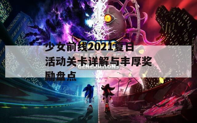 少女前线2021夏日活动关卡详解与丰厚奖励盘点