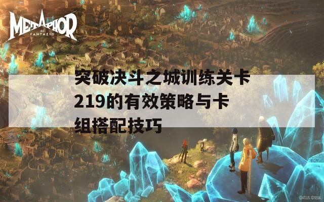 突破决斗之城训练关卡219的有效策略与卡组搭配技巧