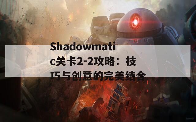 Shadowmatic关卡2-2攻略：技巧与创意的完美结合