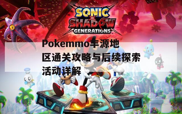 Pokemmo丰源地区通关攻略与后续探索活动详解