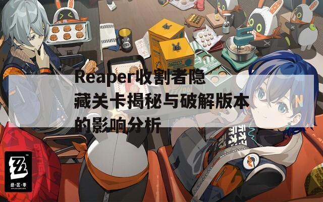 Reaper收割者隐藏关卡揭秘与破解版本的影响分析