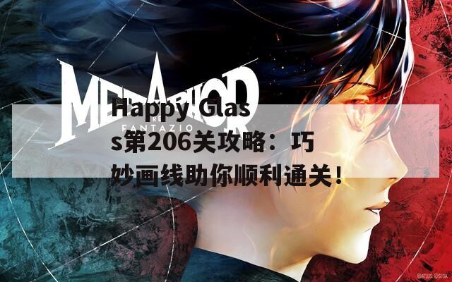 Happy Glass第206关攻略：巧妙画线助你顺利通关！