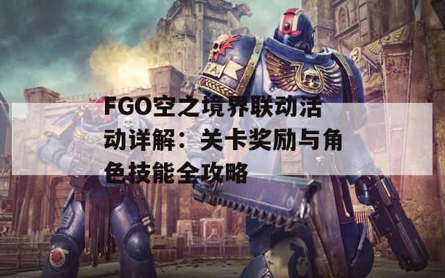 FGO空之境界联动活动详解：关卡奖励与角色技能全攻略