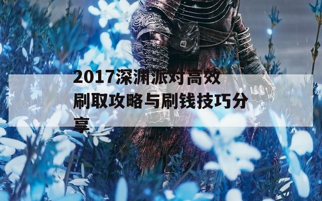 2017深渊派对高效刷取攻略与刷钱技巧分享