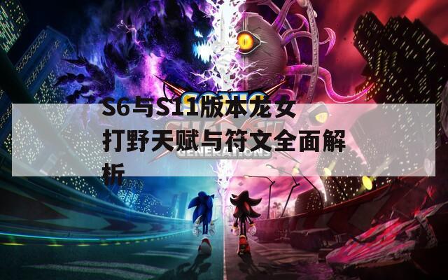 S6与S11版本龙女打野天赋与符文全面解析