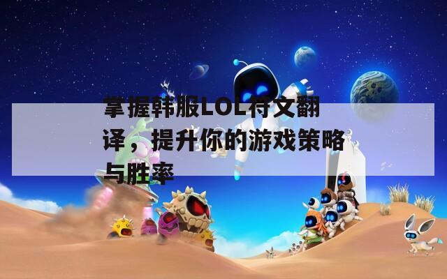 掌握韩服LOL符文翻译，提升你的游戏策略与胜率