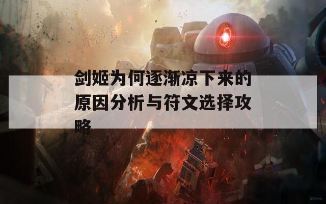 剑姬为何逐渐凉下来的原因分析与符文选择攻略