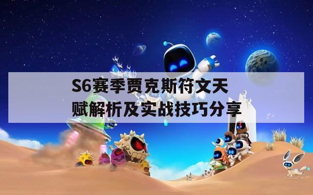 S6赛季贾克斯符文天赋解析及实战技巧分享