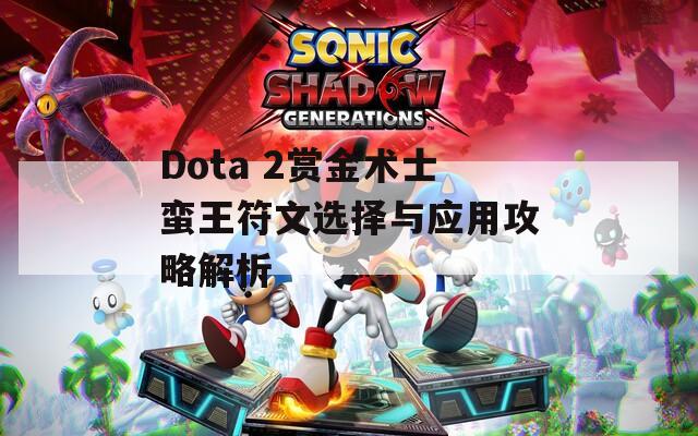 Dota 2赏金术士蛮王符文选择与应用攻略解析