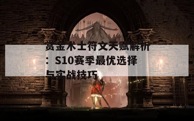 赏金术士符文天赋解析：S10赛季最优选择与实战技巧