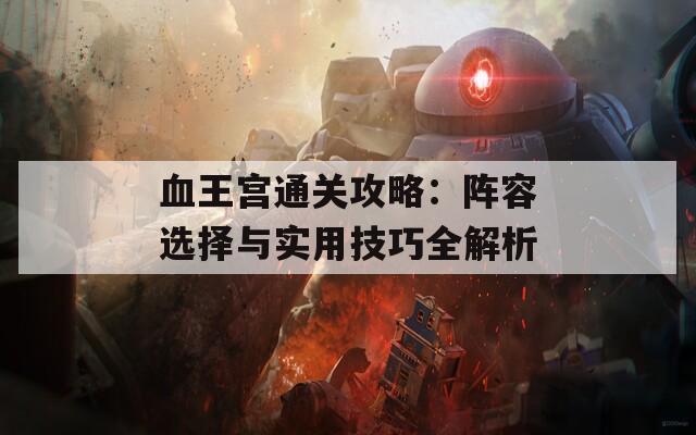 血王宫通关攻略：阵容选择与实用技巧全解析