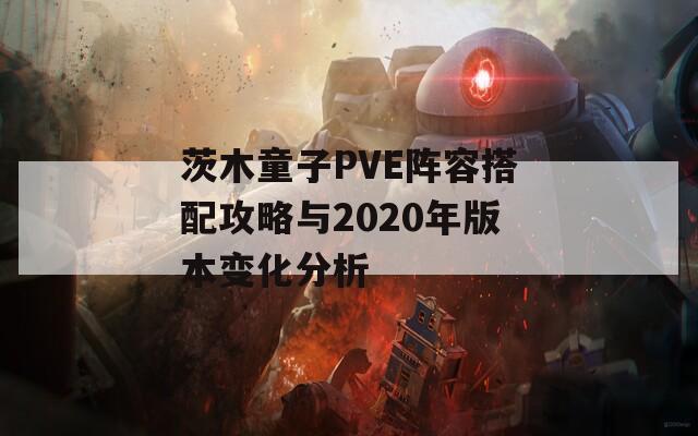 茨木童子PVE阵容搭配攻略与2020年版本变化分析