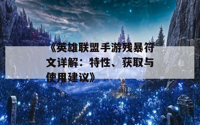 《英雄联盟手游残暴符文详解：特性、获取与使用建议》