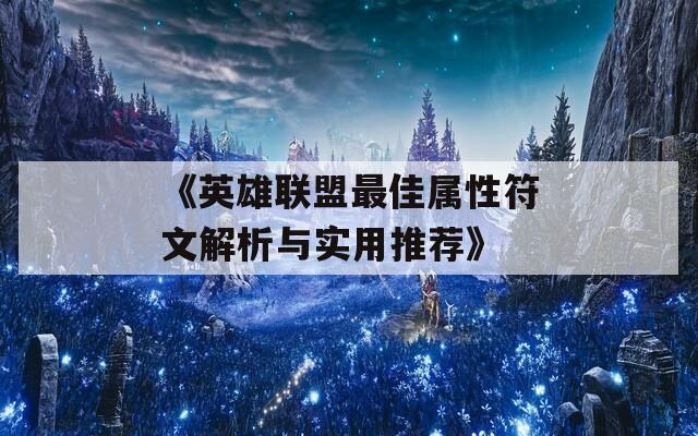 《英雄联盟最佳属性符文解析与实用推荐》