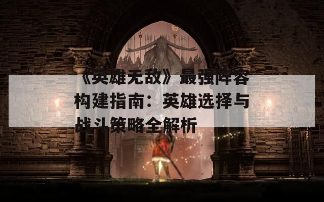 《英雄无敌》最强阵容构建指南：英雄选择与战斗策略全解析