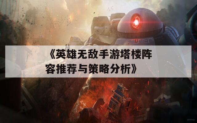 《英雄无敌手游塔楼阵容推荐与策略分析》