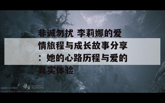 非诚勿扰 李莉娜的爱情旅程与成长故事分享：她的心路历程与爱的真实体验