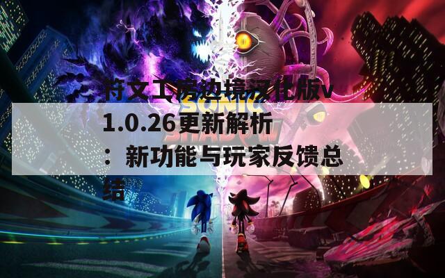 符文工房边境汉化版v1.0.26更新解析：新功能与玩家反馈总结