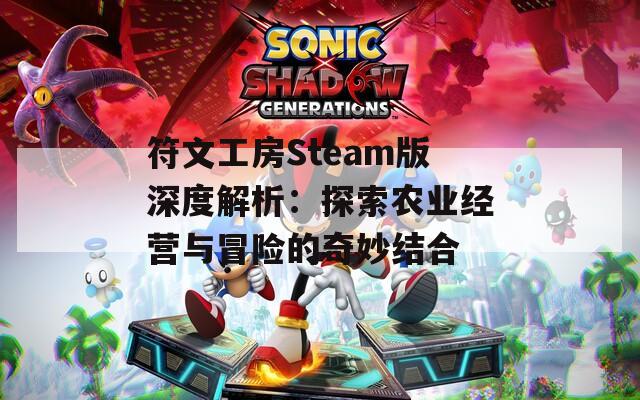 符文工房Steam版深度解析：探索农业经营与冒险的奇妙结合