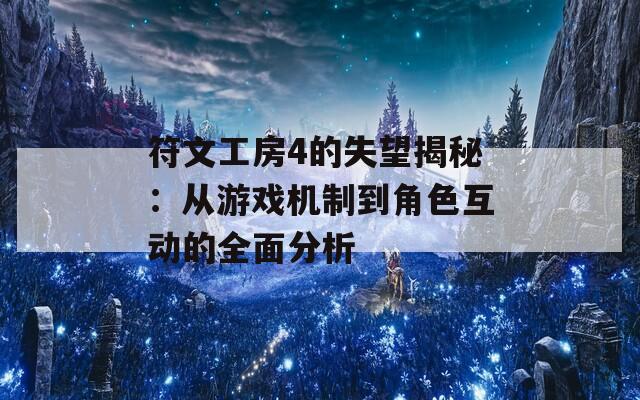 符文工房4的失望揭秘：从游戏机制到角色互动的全面分析