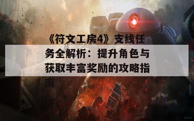 《符文工房4》支线任务全解析：提升角色与获取丰富奖励的攻略指南