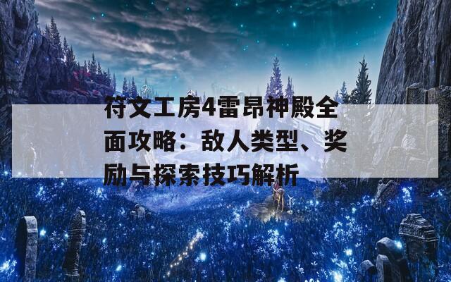 符文工房4雷昂神殿全面攻略：敌人类型、奖励与探索技巧解析