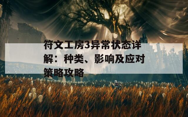 符文工房3异常状态详解：种类、影响及应对策略攻略