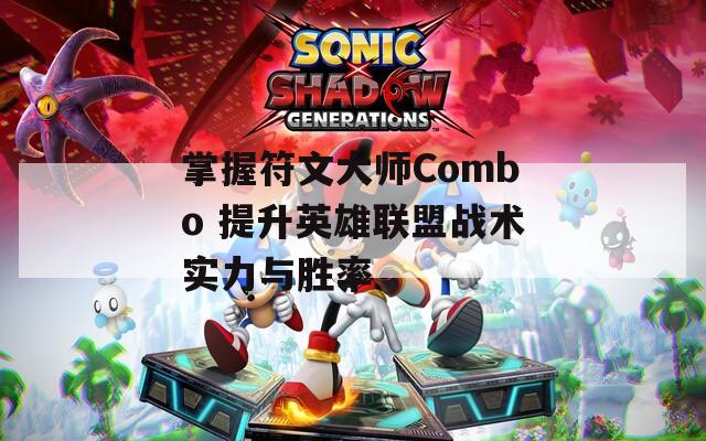 掌握符文大师Combo 提升英雄联盟战术实力与胜率