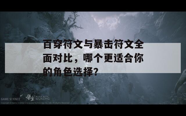 百穿符文与暴击符文全面对比，哪个更适合你的角色选择？