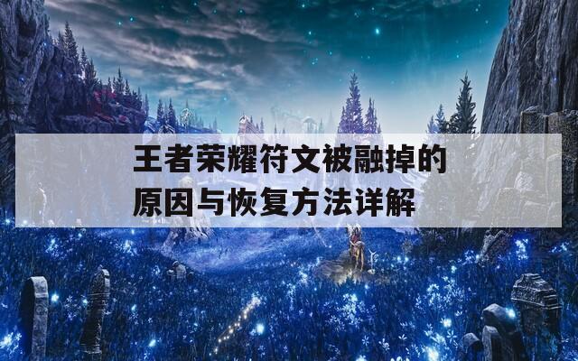 王者荣耀符文被融掉的原因与恢复方法详解