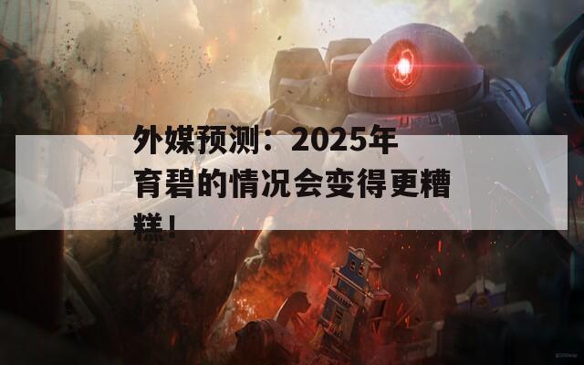 外媒预测：2025年育碧的情况会变得更糟糕！