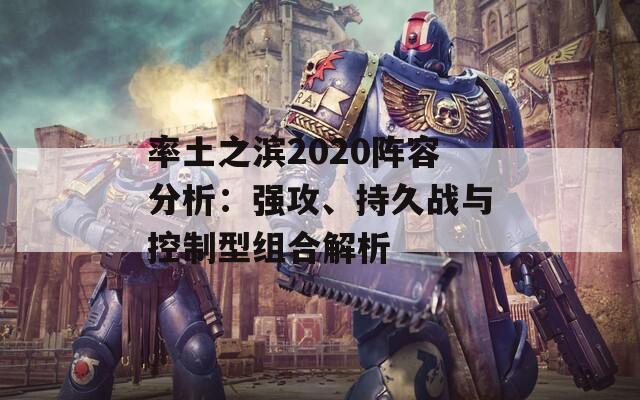 率土之滨2020阵容分析：强攻、持久战与控制型组合解析