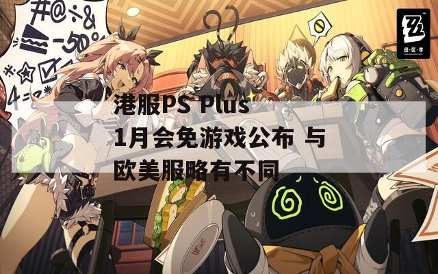 港服PS Plus 1月会免游戏公布 与欧美服略有不同