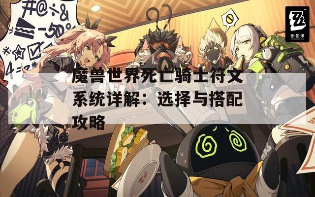 魔兽世界死亡骑士符文系统详解：选择与搭配攻略