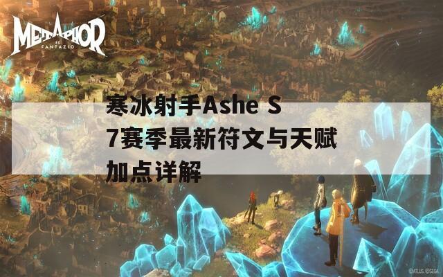 寒冰射手Ashe S7赛季最新符文与天赋加点详解