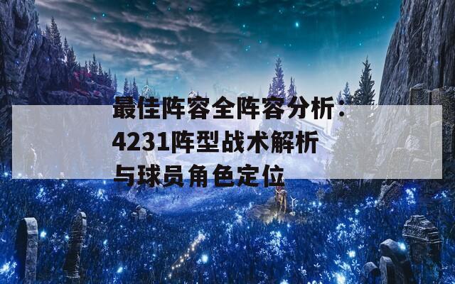 最佳阵容全阵容分析：4231阵型战术解析与球员角色定位