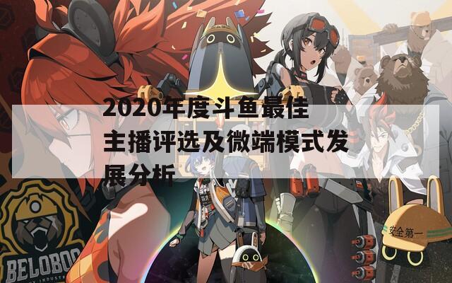 2020年度斗鱼最佳主播评选及微端模式发展分析