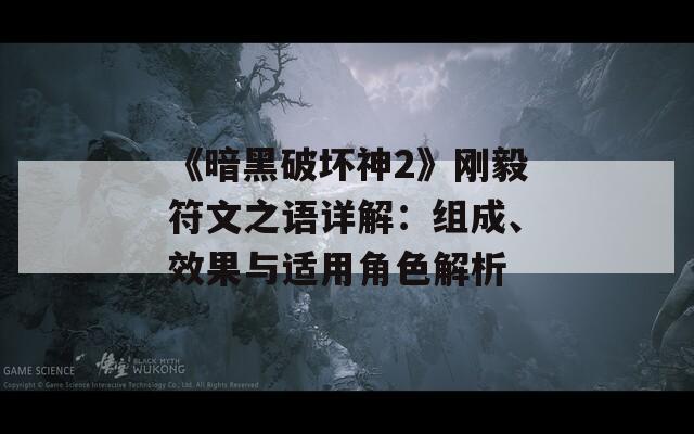 《暗黑破坏神2》刚毅符文之语详解：组成、效果与适用角色解析