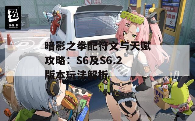 暗影之拳配符文与天赋攻略：S6及S6.2版本玩法解析