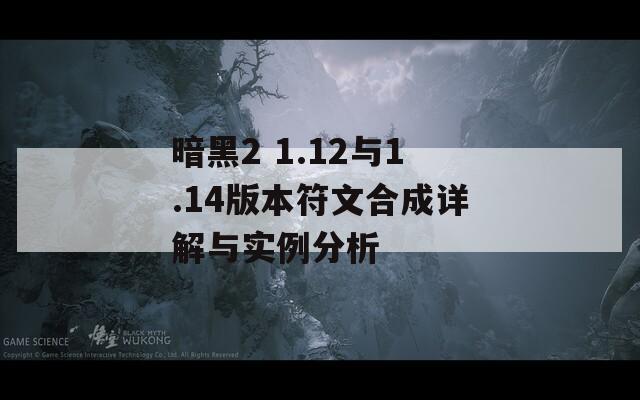 暗黑2 1.12与1.14版本符文合成详解与实例分析