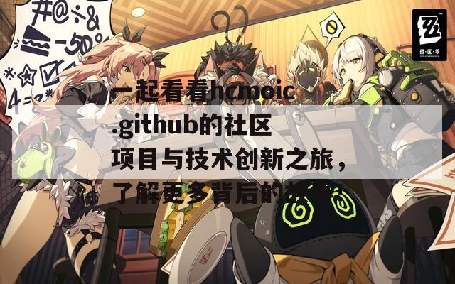 一起看看hcmoic.github的社区项目与技术创新之旅，了解更多背后的故事！