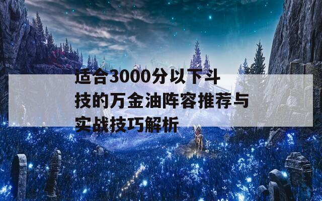 适合3000分以下斗技的万金油阵容推荐与实战技巧解析