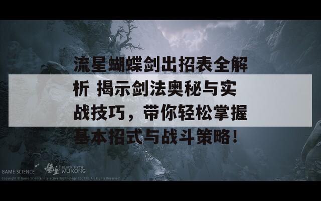 流星蝴蝶剑出招表全解析 揭示剑法奥秘与实战技巧，带你轻松掌握基本招式与战斗策略！