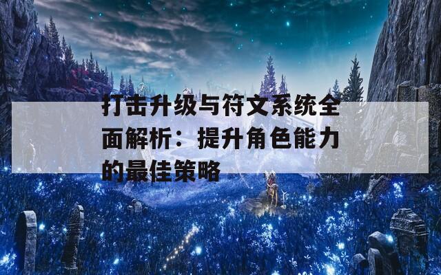 打击升级与符文系统全面解析：提升角色能力的最佳策略